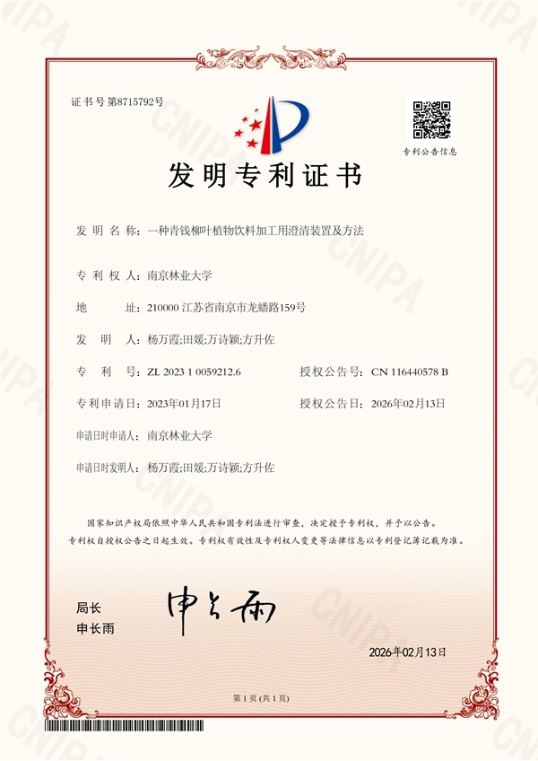 17852257097724.png 一种青钱柳叶植物饮料加工用澄清装置及方法-发明专利证书.jpg
